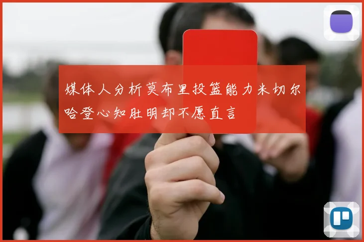 媒体人分析莫布里投篮能力米切尔哈登心知肚明却不愿直言