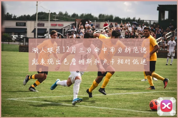 湖人球员12月三分命中率分析范德彪表现出色詹姆斯和卢卡相对低迷