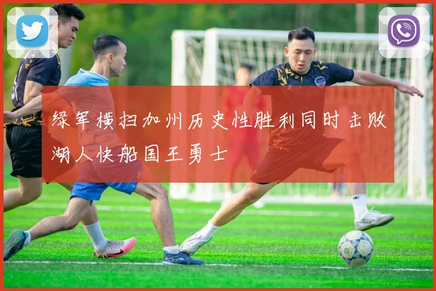 绿军横扫加州历史性胜利同时击败湖人快船国王勇士