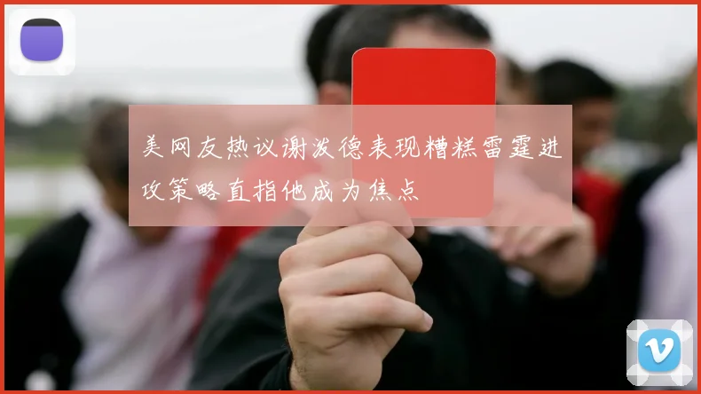 美网友热议谢泼德表现糟糕雷霆进攻策略直指他成为焦点