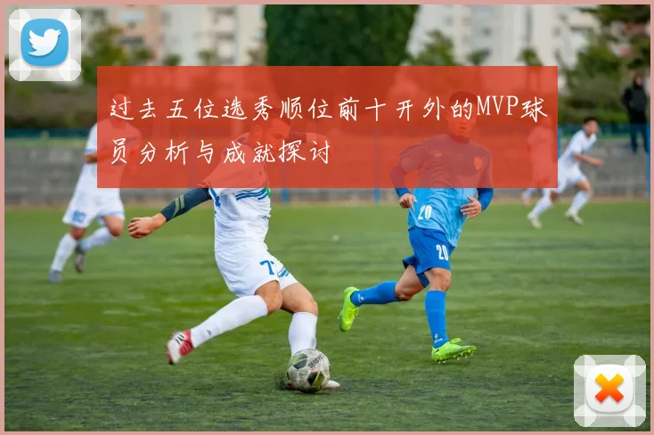 过去五位选秀顺位前十开外的MVP球员分析与成就探讨