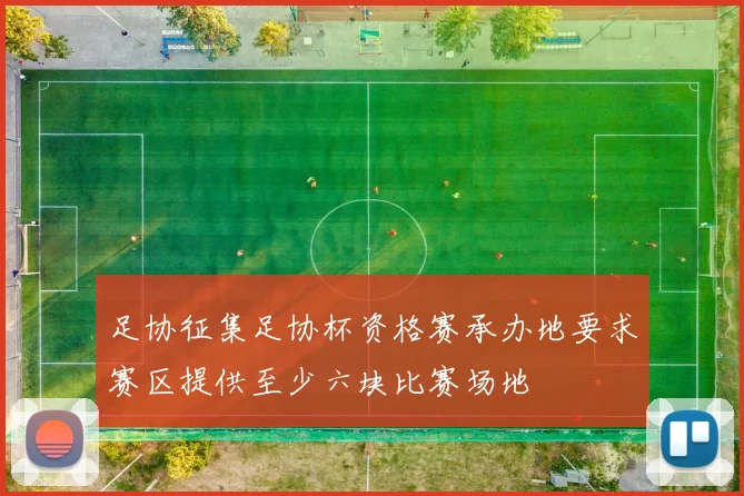 足协征集足协杯资格赛承办地要求赛区提供至少六块比赛场地