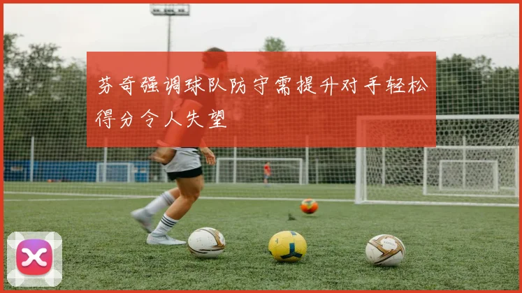 芬奇强调球队防守需提升对手轻松得分令人失望