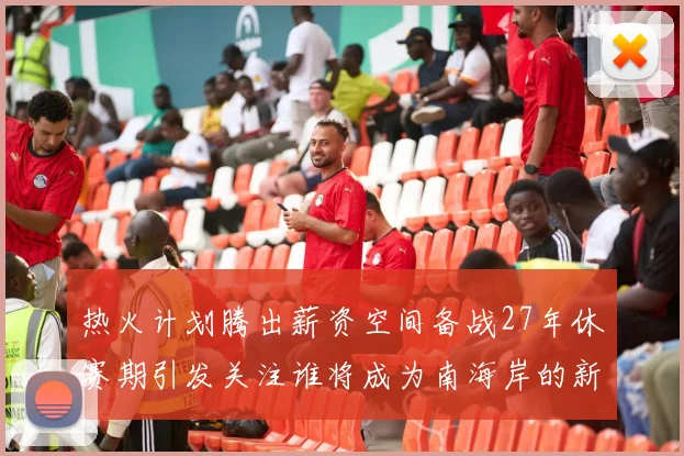 热火计划腾出薪资空间备战27年休赛期引发关注谁将成为南海岸的新星