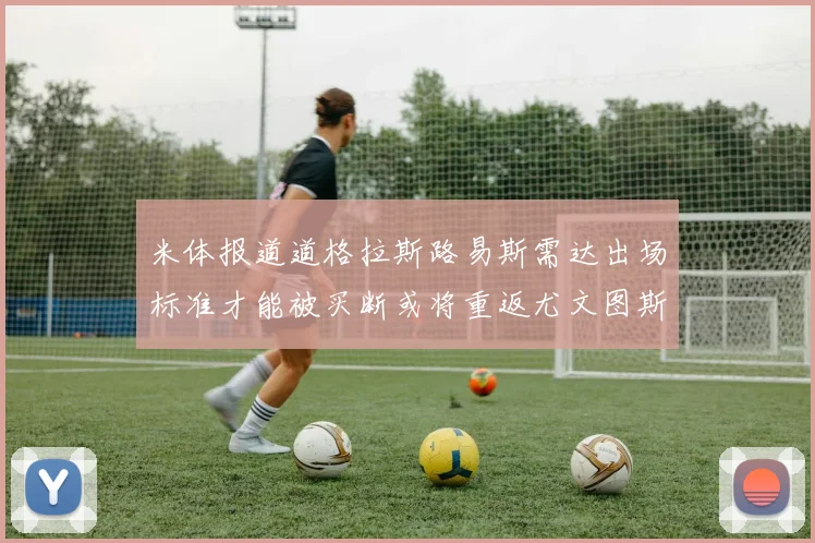 米体报道道格拉斯路易斯需达出场标准才能被买断或将重返尤文图斯