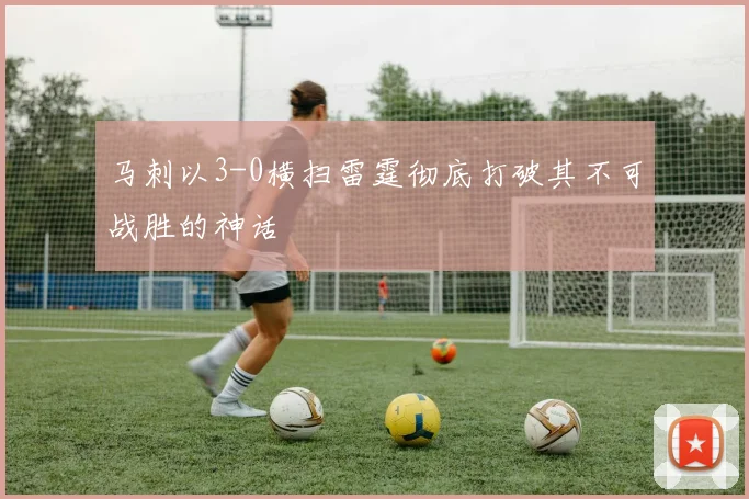 马刺以3-0横扫雷霆彻底打破其不可战胜的神话