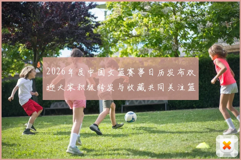 2026年度中国女篮赛事日历发布欢迎大家积极转发与收藏共同关注篮球盛事