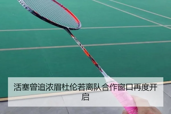 活塞曾追浓眉杜伦若离队合作窗口再度开启 | WukongSports